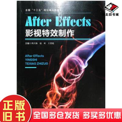 正版旧书AfterEffects影视特效制作周兴海哈尔滨工程大学出版社9787566131478