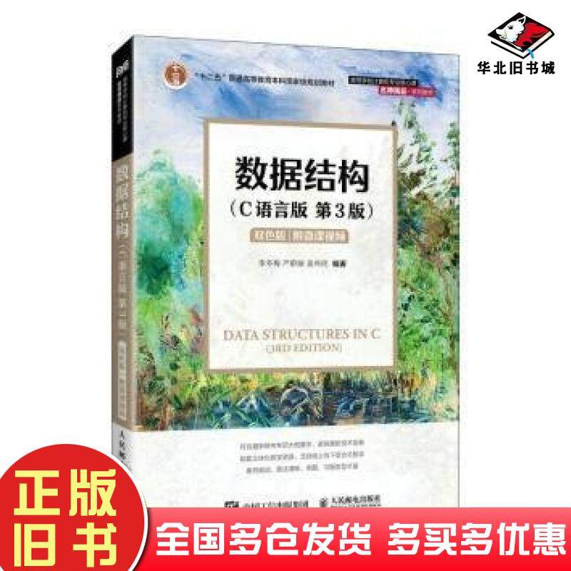 正版旧书数据结构C语言版第三3版李冬梅严蔚敏吴伟民人民邮电出版社9787115651259