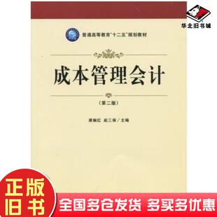 正版旧书成本管理会计第二版唐婉虹赵三保立信会计出版社9787542947581