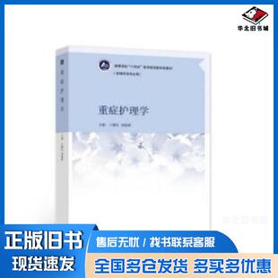 正版旧书重症护理学王曙红周建辉高等教育出版社9787040568332