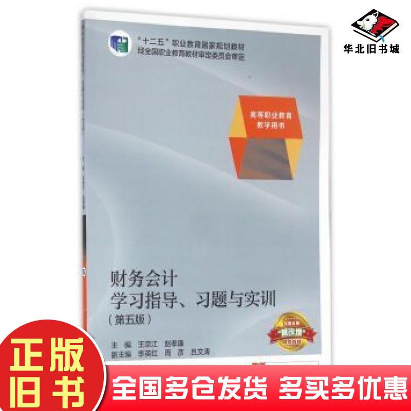 正版旧书财务会计学习指导习题与实训第五5版王宗江赵孝廉李英红等编高等教育出版社9787040453072