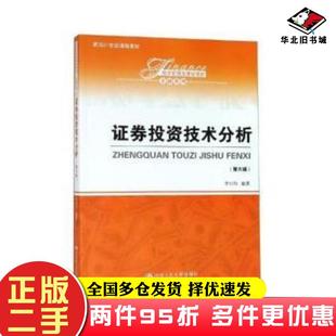 二手书证券投资技术分析第6版李向科中国人民大学出版社9787300268057