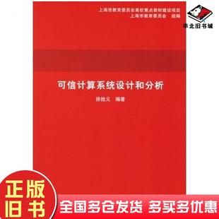 正版旧书可信计算系统设计和分析徐拾义编著清华大学出版社9787302126133