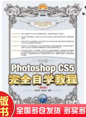正版旧书中文版PhotoshopCS5完全自学教程李金明等人民邮电出版社9787115306999