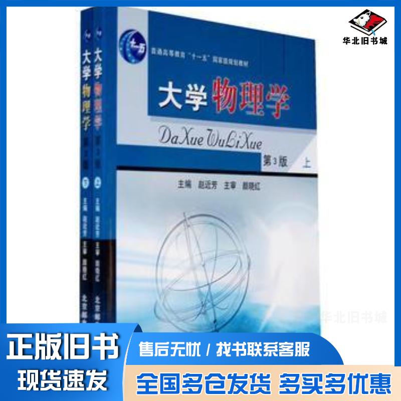 正版旧书大学物理学第三3版赵近芳北京邮电大学出版社9787563516940
