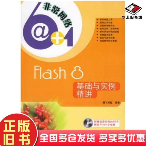 正版旧书Flash8基础与实例精讲腾飞科技编著人民邮电出版社9787115156655