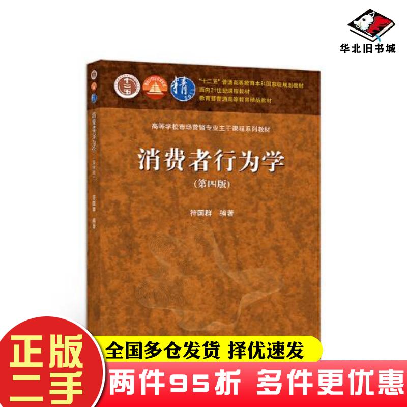 二手书消费者行为学(第四版)符国群高等教育出版社9787040550399