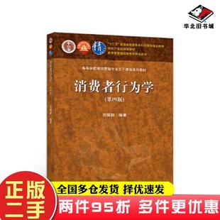 二手书消费者行为学(第四版)符国群高等教育出版社9787040550399