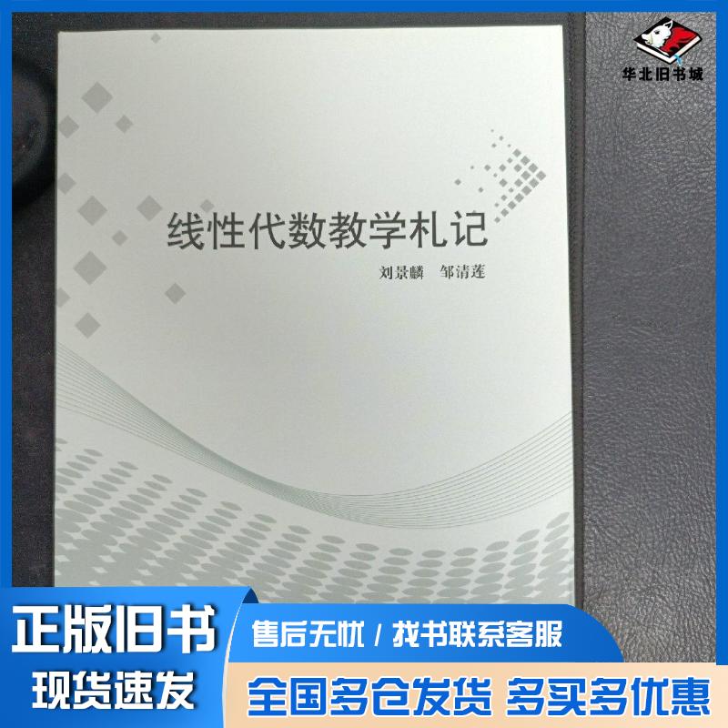 正版旧书线性代数教学札记刘景麟版刘景麟邹清莲著内蒙古大学出版社9787566503909