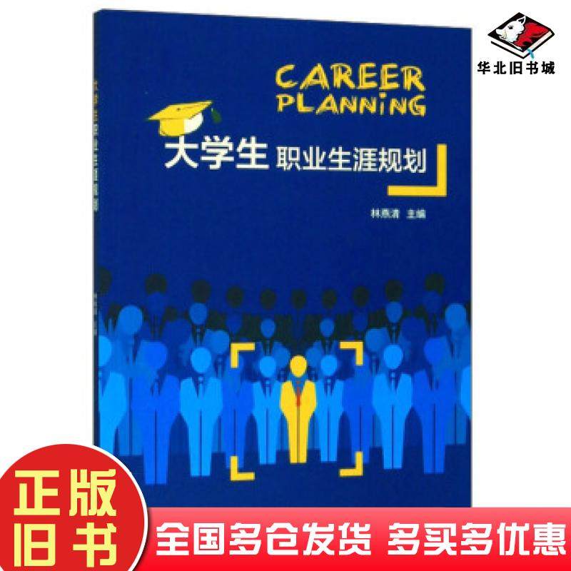 正版旧书大学生职业生涯规划林燕清厦门大学出版社9787561575567