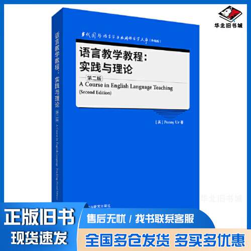 正版旧书语言教学教程实践与理论第二2版PENNY外语教学与研究出版社9787521343205