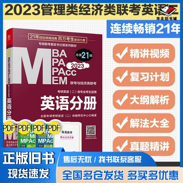 正版旧书mba联考教材2023英语分册 管理类联考 MBAMPAMPAccMEM老蒋；全国专硕考研英语命题研究中心（二）  编北京理工大学出版