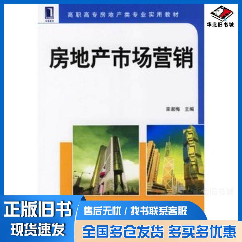 正版旧书房地产市场营销栾淑梅主编机械工业出版社9787111198130