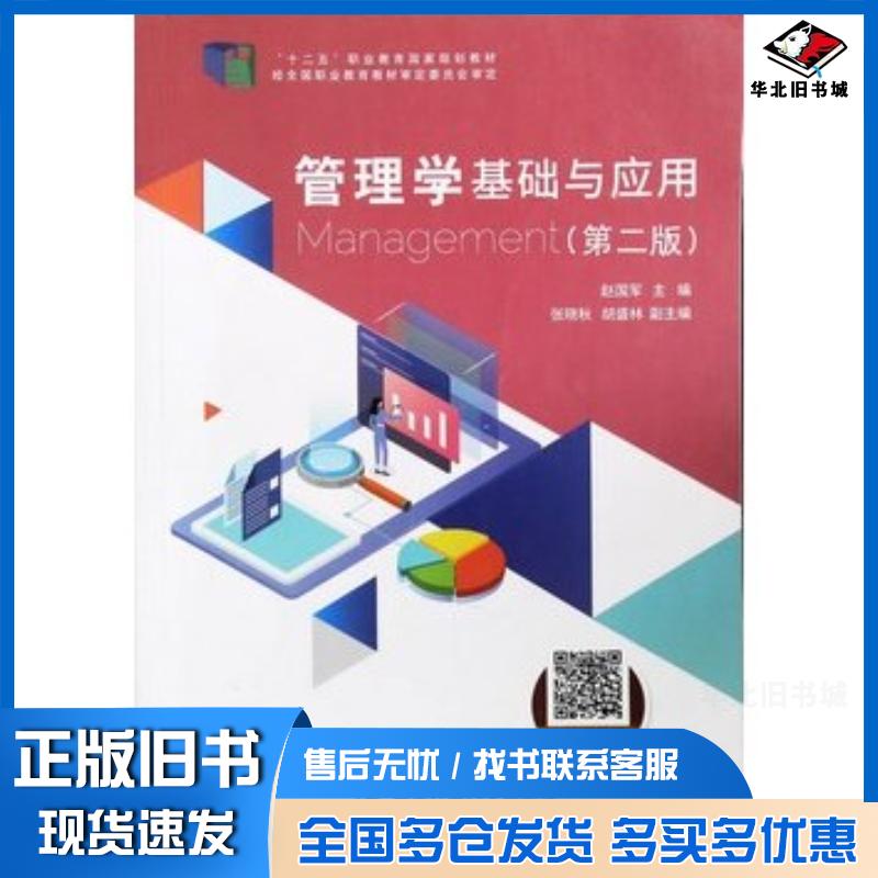 正版旧书管理学基础与应用第二版赵国开国家开放大学出版社9787304104696