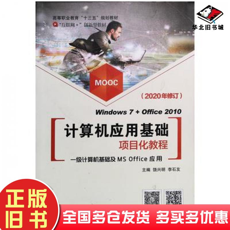 正版旧书计算机应用基础项目化教程2020年修订饶兴明李石友北京邮电大学出版社9787563535873
