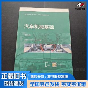 正版旧书汽车机械基础第二2版周艳微孟凡荣于宁机械工业出版社9787111737612