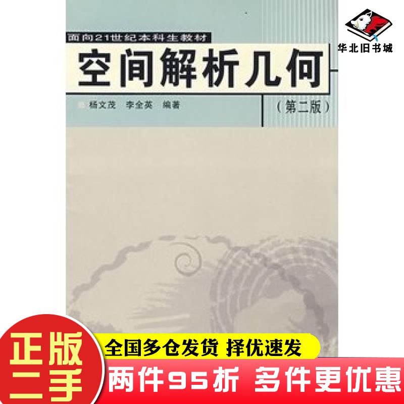 二手书空间解析几何第二2版杨文茂李全英武汉大学出版社9787307052192