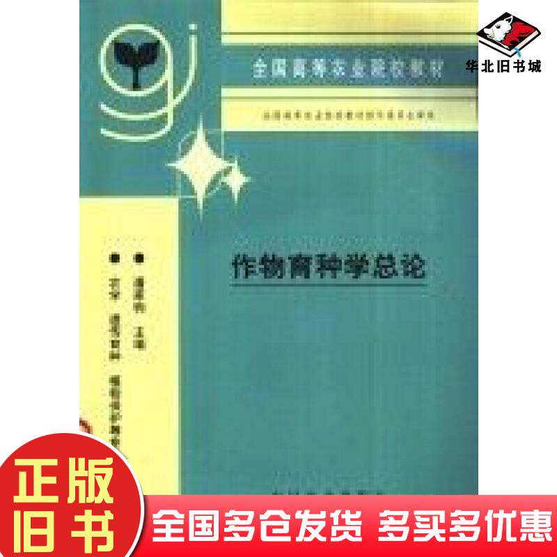 正版旧书作物育种学总论潘家驹主编中国农业出版社9787109030718