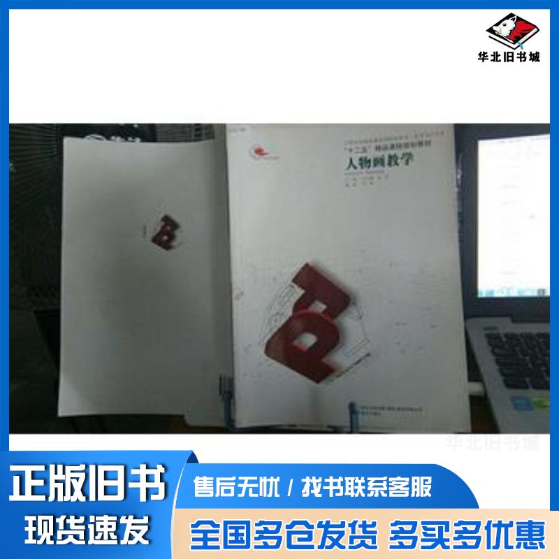 正版旧书人物画教学王大鹏张彦辽宁美术出版社9787531448303