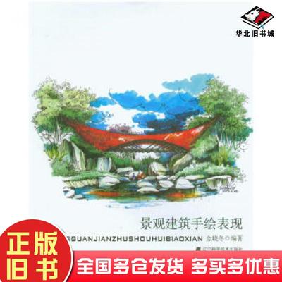 正版旧书景观建筑手绘表现金晓冬著辽宁科学技术出版社9787538184068