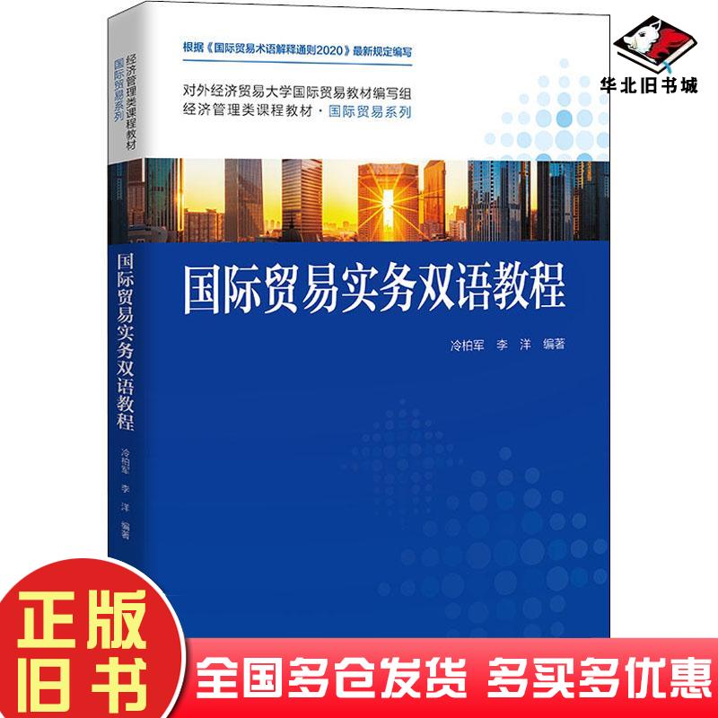 正版旧书国际贸易实务双语教程作者中国人民大学出版社9787300298276