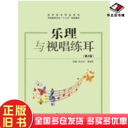 正版旧书乐理与视唱练耳第二版李斌杰来小玲编西北大学出版社9787560434384