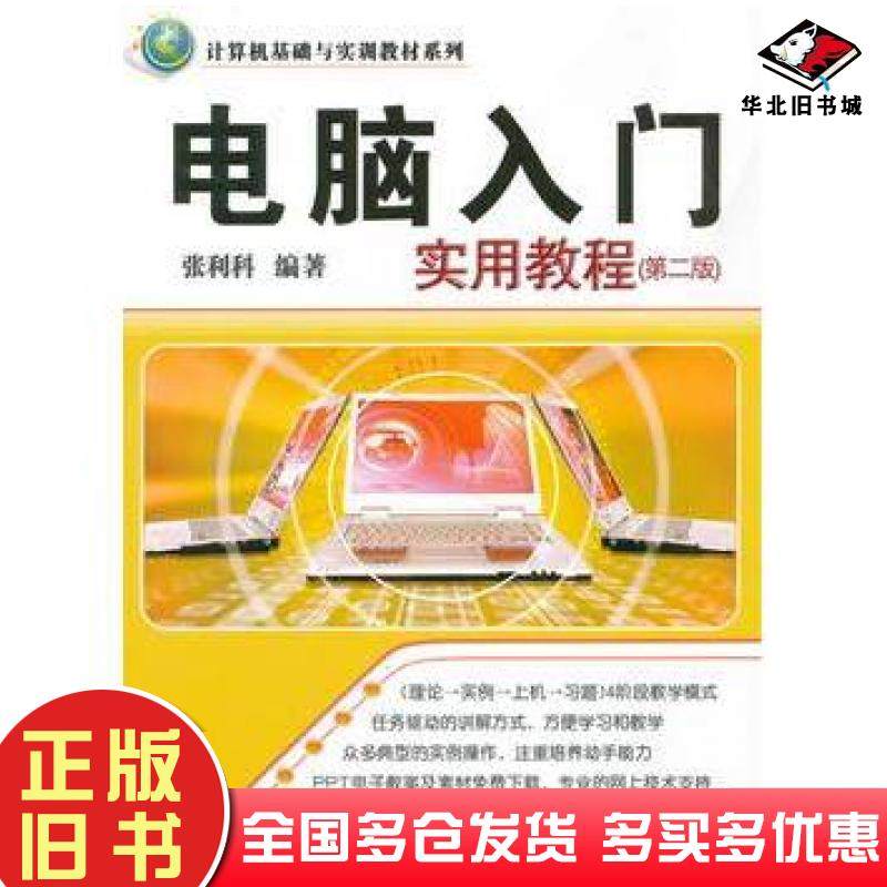 正版旧书电脑入门实用教程第二版张利科清华大学出版社9787302314936