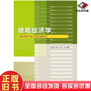 正版 社9787308137591 旧书微观经济学沈炳珍金月华等编著浙江大学出版