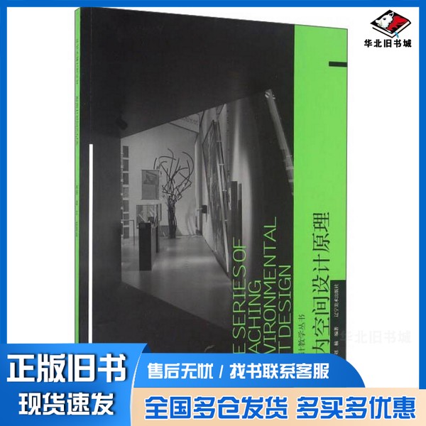 正版旧书室内空间设计原理陈德胜，刘楠编著辽宁美术出版社9787531467342