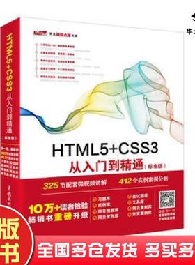 正版旧书HTML5CSS3从入门到精通标准版未来科技中国水利水电出版社9787517054160