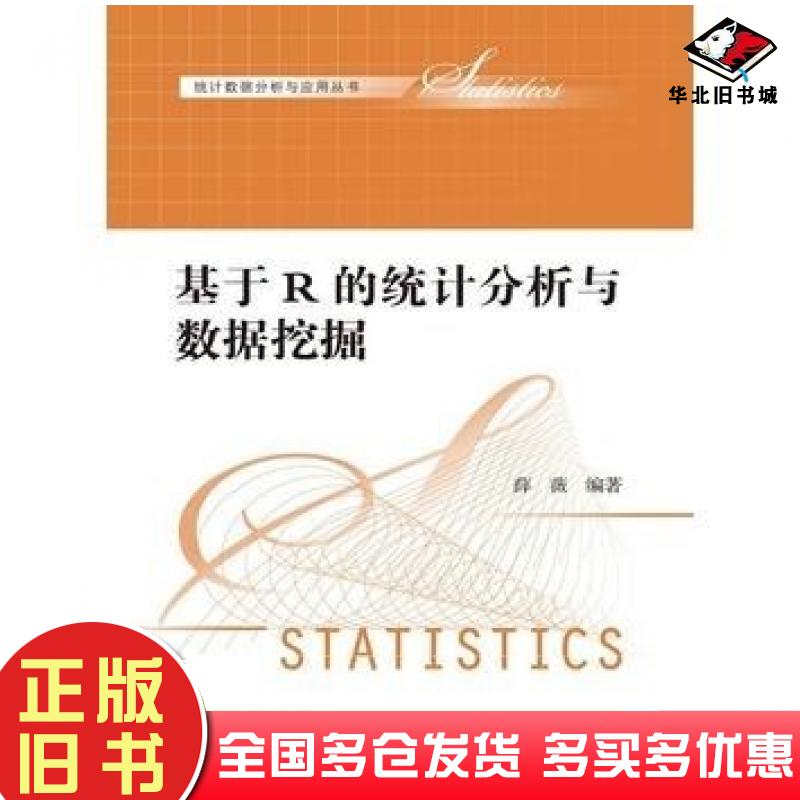 正版旧书基于R的统计分析与数据挖掘薛薇中国人民大学出版社9787300190747