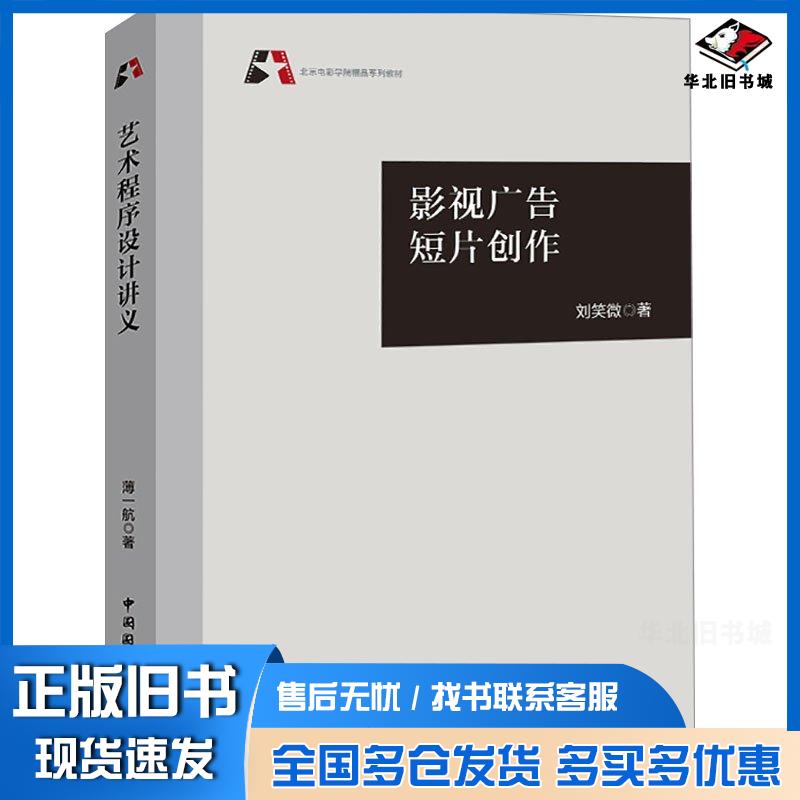 正版旧书影视广告短片创作刘笑微中国国际广播出版社9787507853452