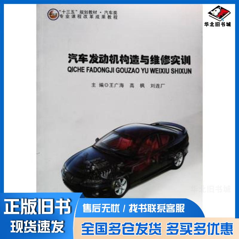 正版旧书汽车发动机构造与维修实训王广海高枫刘连厂北京工业大学出版社9787563963027