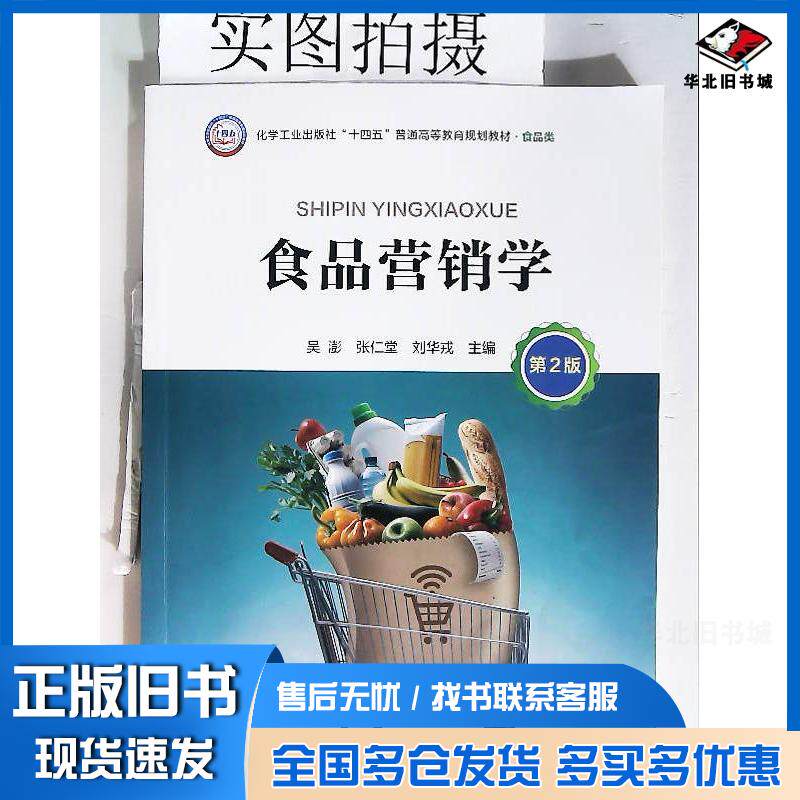 正版旧书食品营销学吴澎第2版吴澎化学工业出版社9787122449771