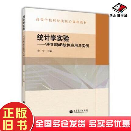正版旧书统计学实验SPSS和R软件应用与实例费宇编高等教育出版社9787040356298
