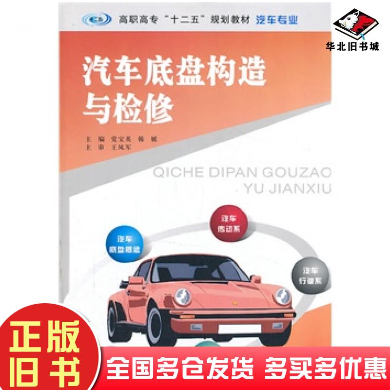 正版旧书汽车底盘构造与检修党宝英韩媛主编南京大学出版社9787305114915