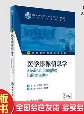 正版旧书医学影像信息学付海鸿胡军武人民卫生出版社9787117236294