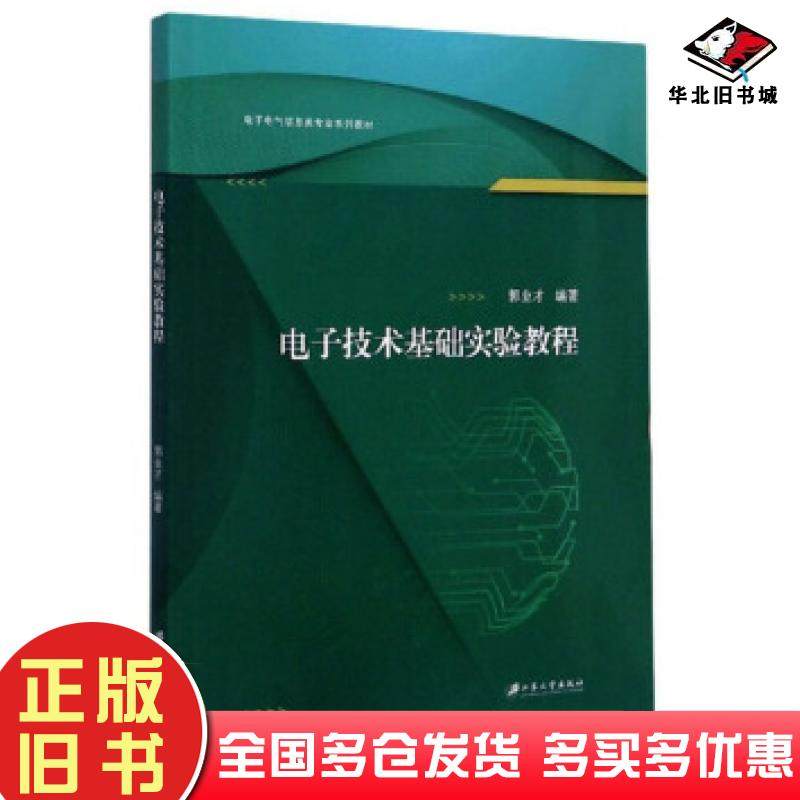 正版旧书电子技术基础实验教程郭业才编著江苏大学出版社9787568414043