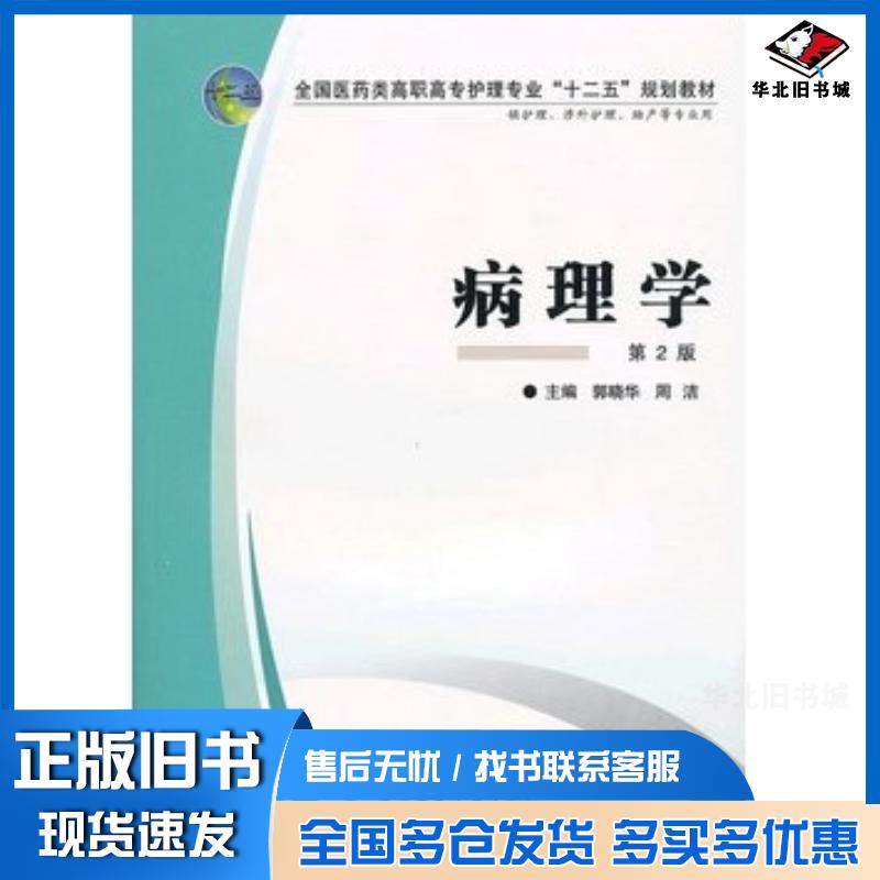 正版旧书病理学第二版郭晓华周洁第四军医大学出版社9787566201775