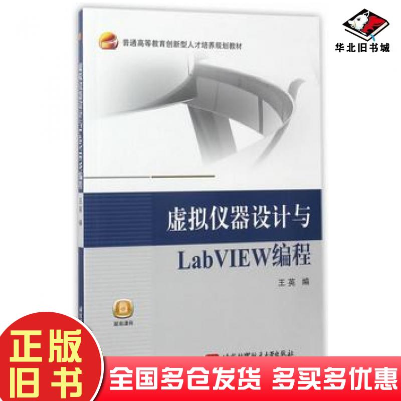 正版旧书虚拟仪器设计与LabVIEW编程王英北京航空航天大学出版社9787512423534