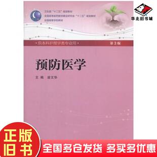 正版旧书预防医学第三版凌文华主编人民卫生出版社9787117158633