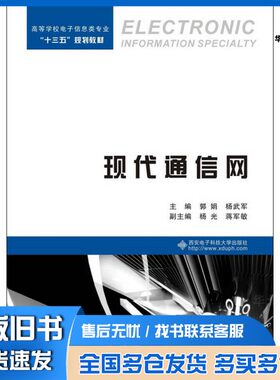 正版旧书现代通信网郭娟，杨武军主编；杨光，蒋军敏副主编西安电子科技大学出版社9787560641027