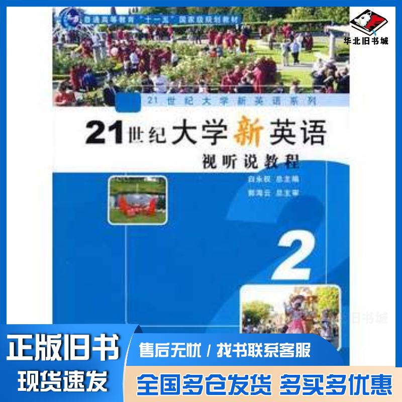 正版旧书21世纪大学新英语视听说教程2白永权总复旦大学出版社9787309065848