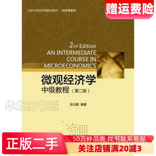 二手微观经济学中级教程第二版张元鹏　编著北京大学出版社978