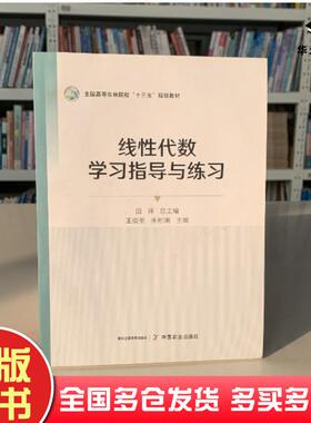 正版旧书线性代数学习指导与练习wuming中国农业出版社9787109294172
