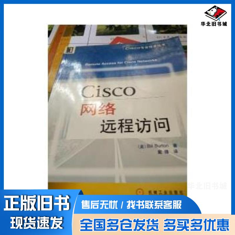 正版旧书Cisco网络远程访问/Cisco专业技术丛书美BillBurton著戴锋译机械工业出版社97871110918