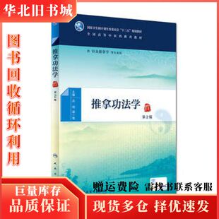 二手推拿功法学第2版吕明顾一煌人民卫生出版社97871172
