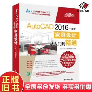 正版旧书AutoCAD2016中文版家具设计从入门到精通CADCAMCAE技术联盟清华大学出版社9787302459828