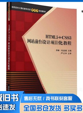 正版旧书HTML5+CSS3网站前台设计项目化教程/高职高专计算机教学改革新体系规划教材李琳、冯益斌清华大学出版社9787302425465