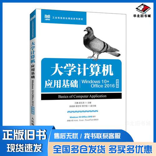 正版旧书大学计算机应用基础Windows10+Office2016微课版王腾胡文涛人民邮电出版社9787115596994